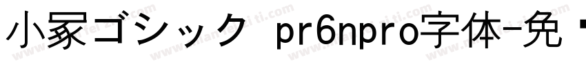 小冢ゴシック pr6npro字体字体转换